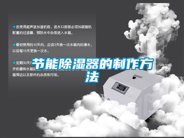 節(jié)能除濕器的制作方法