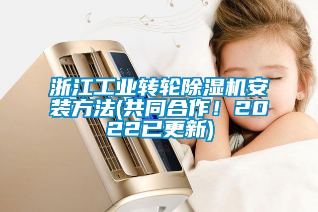 浙江工業轉輪除濕機安裝方法(共同合作！2022已更新)