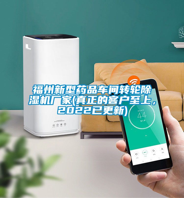 福州新型藥品車間轉輪除濕機廠家(真正的客戶至上，2022已更新)