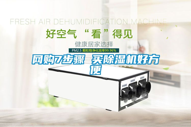網購7步驟 買除濕機好方便