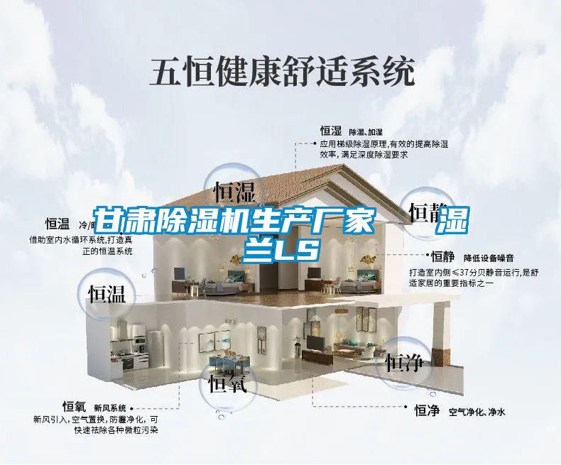 甘肅除濕機(jī)生產(chǎn)廠家   濕蘭LS