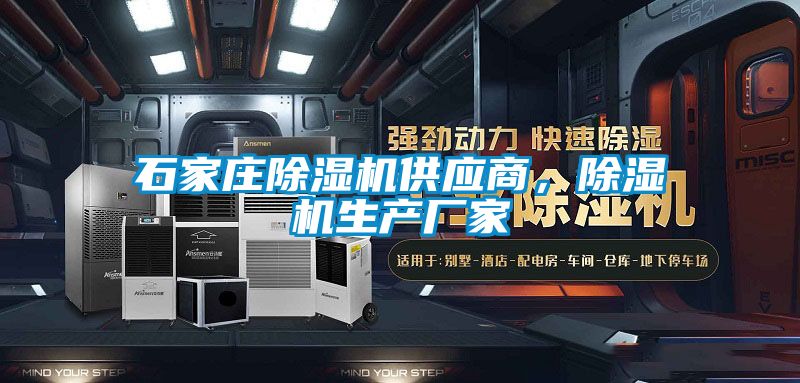 石家莊除濕機供應(yīng)商，除濕機生產(chǎn)廠家