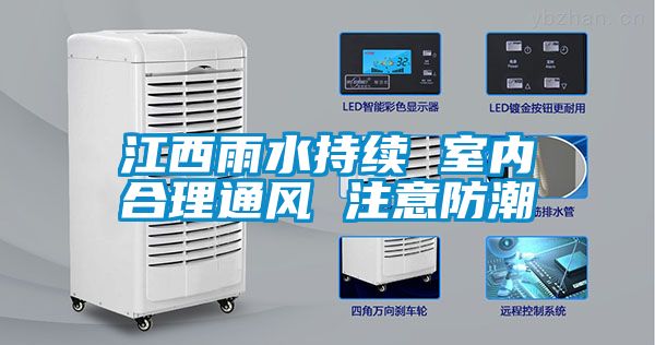 江西雨水持續(xù) 室內(nèi)合理通風(fēng) 注意防潮
