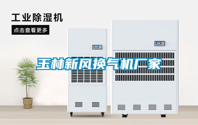 玉林新風換氣機廠家