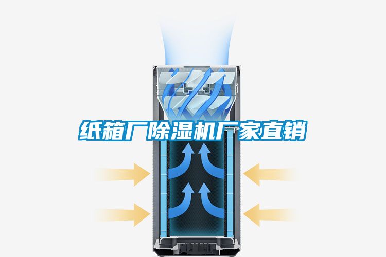 紙箱廠除濕機(jī)廠家直銷