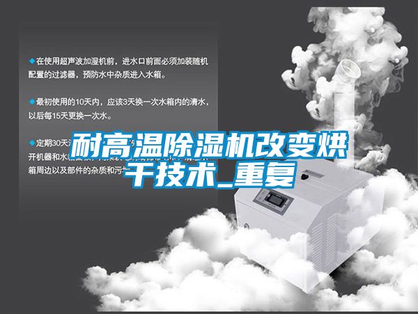 耐高溫除濕機改變烘干技術_重復