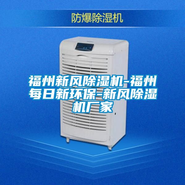 福州新風(fēng)除濕機-福州每日新環(huán)保-新風(fēng)除濕機廠家