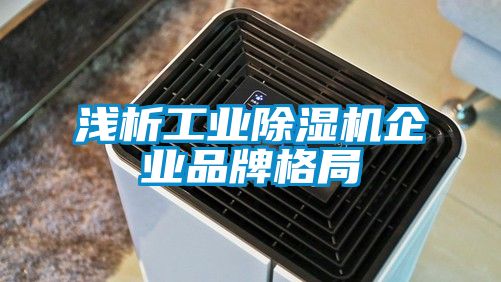 淺析工業(yè)除濕機(jī)企業(yè)品牌格局
