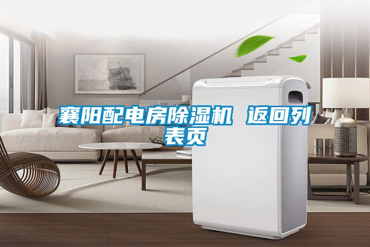 襄陽配電房除濕機(jī) 返回列表頁