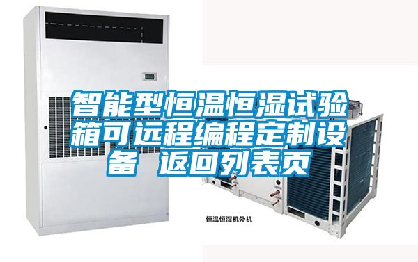 智能型恒溫恒濕試驗(yàn)箱可遠(yuǎn)程編程定制設(shè)備 返回列表頁