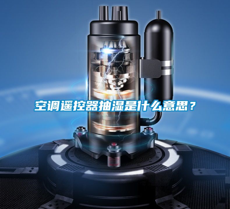 空調遙控器抽濕是什么意思？