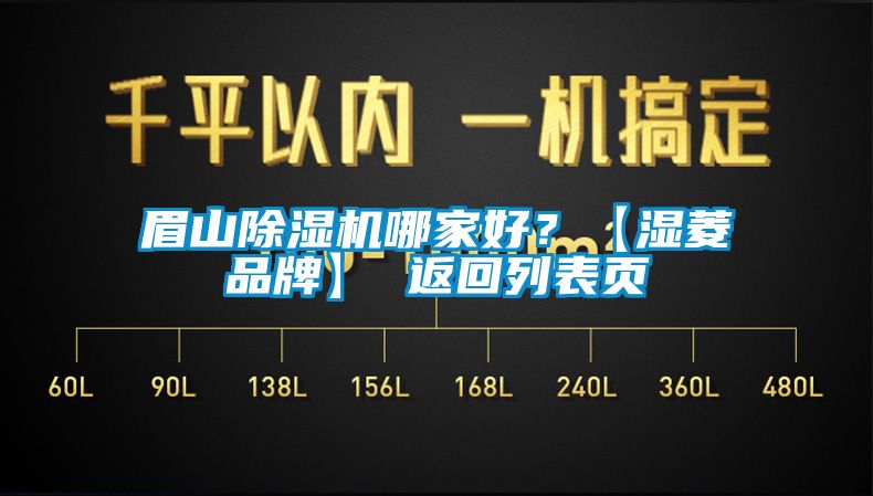 眉山除濕機哪家好？【濕菱品牌】 返回列表頁