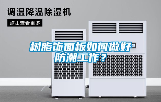 樹脂飾面板如何做好防潮工作？