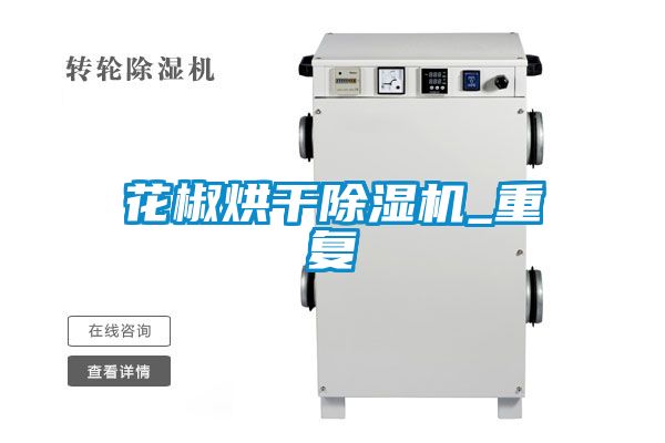 花椒烘干除濕機_重復(fù)