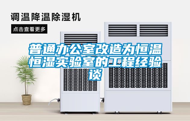 普通辦公室改造為恒溫恒濕實(shí)驗(yàn)室的工程經(jīng)驗(yàn)談