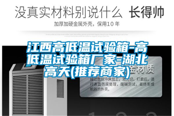 江西高低溫試驗箱-高低溫試驗箱廠家-湖北高天(推薦商家)