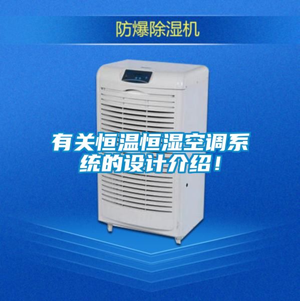 有關恒溫恒濕空調系統的設計介紹！