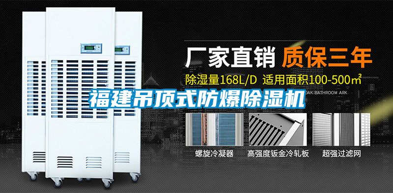 福建吊頂式防爆除濕機
