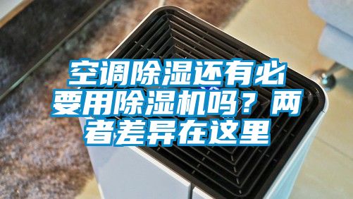 空調除濕還有必要用除濕機嗎？兩者差異在這里