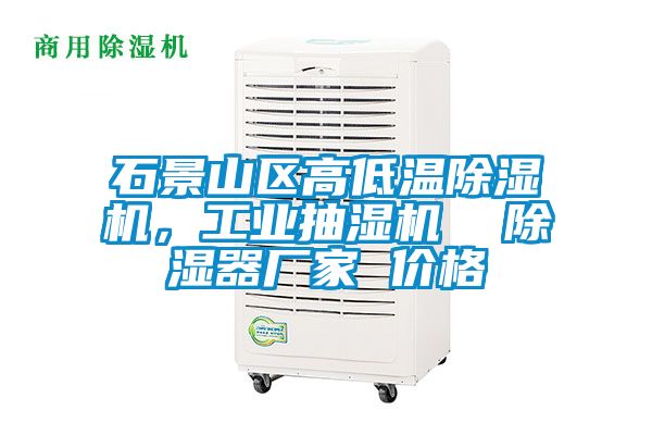 石景山區(qū)高低溫除濕機(jī)，工業(yè)抽濕機(jī)  除濕器廠家 價(jià)格