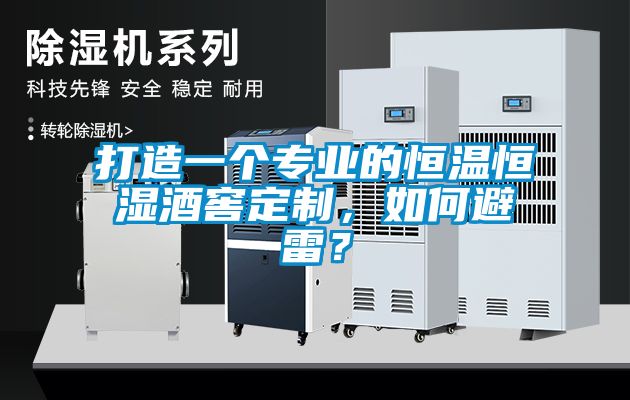 打造一個專業(yè)的恒溫恒濕酒窖定制，如何避雷？