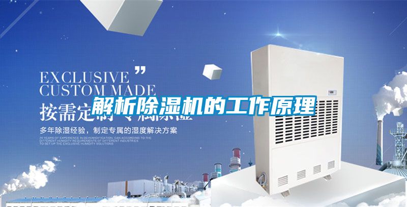解析除濕機的工作原理