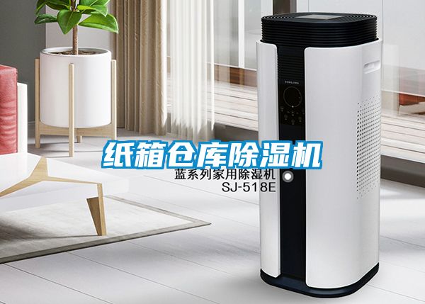 紙箱倉庫除濕機