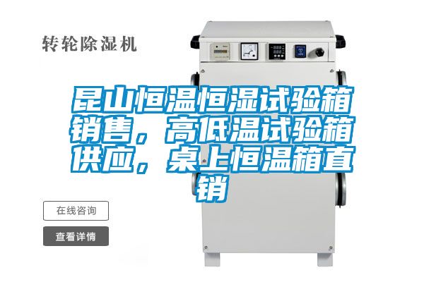 昆山恒溫恒濕試驗(yàn)箱銷(xiāo)售，高低溫試驗(yàn)箱供應(yīng)，桌上恒溫箱直銷(xiāo)