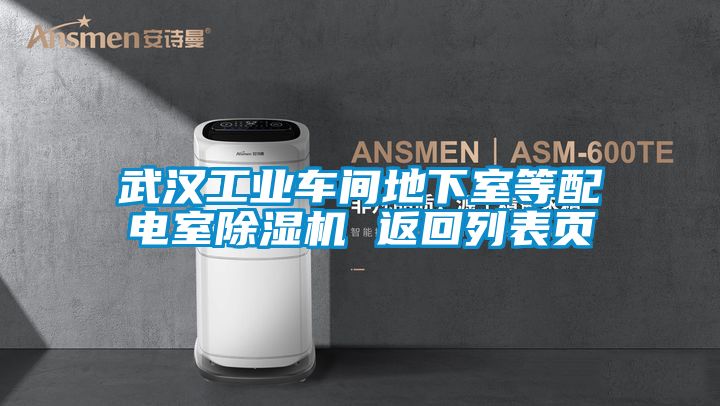 武漢工業(yè)車間地下室等配電室除濕機(jī) 返回列表頁(yè)