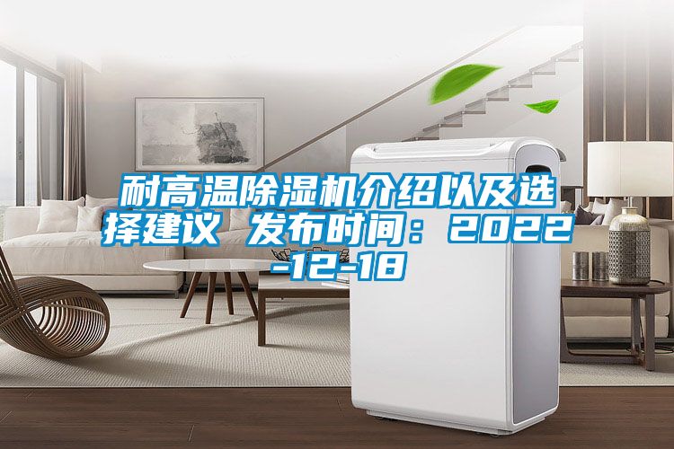 耐高溫除濕機(jī)介紹以及選擇建議 發(fā)布時(shí)間：2022-12-18