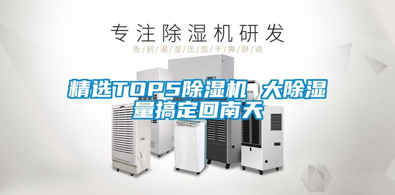 精選TOP5除濕機(jī) 大除濕量搞定回南天