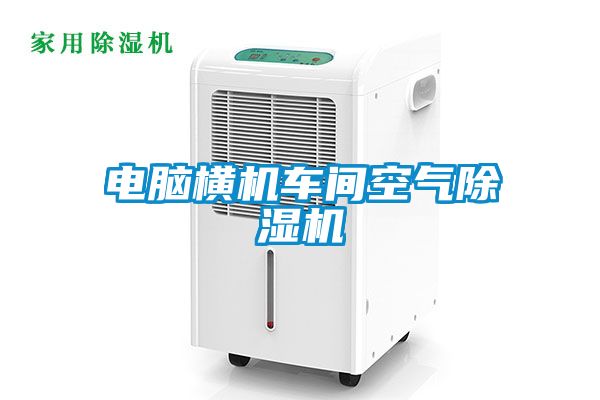 電腦橫機車間空氣除濕機