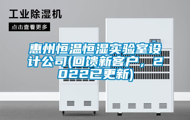 惠州恒溫恒濕實驗室設計公司(回饋新客戶，2022已更新)