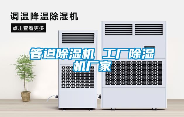 管道除濕機 工廠除濕機廠家