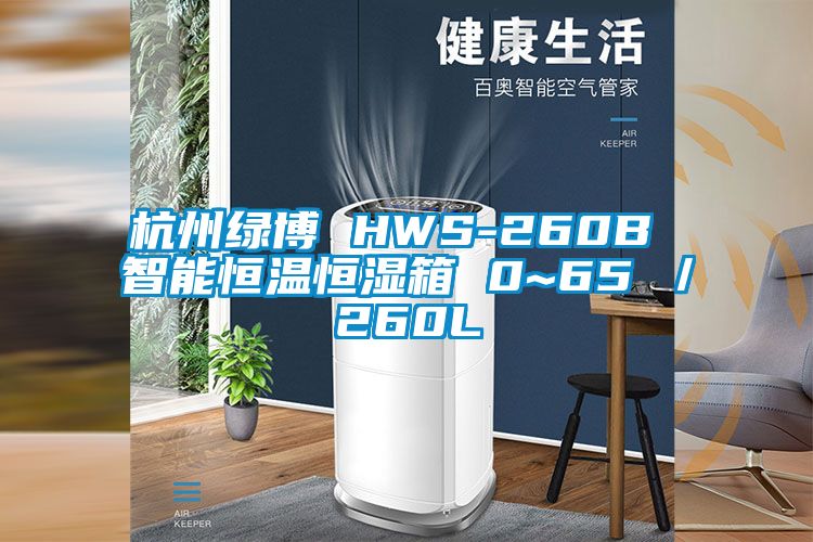 杭州綠博 HWS-260B 智能恒溫恒濕箱 0~65℃／260L