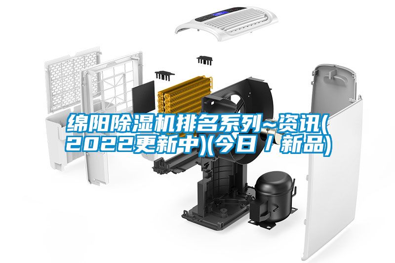 綿陽除濕機排名系列~資訊(2022更新中)(今日／新品)