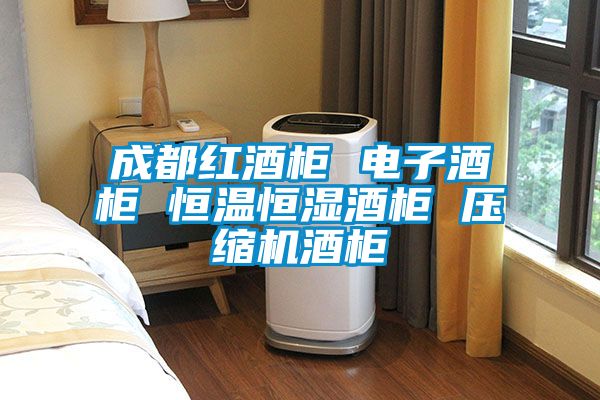 成都紅酒柜 電子酒柜 恒溫恒濕酒柜 壓縮機酒柜