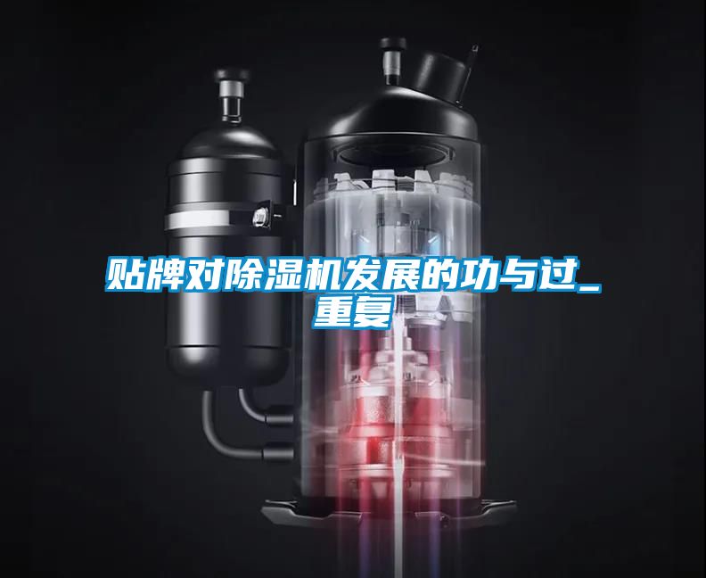貼牌對除濕機發展的功與過_重復