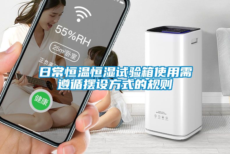 日常恒溫恒濕試驗箱使用需遵循擺設方式的規則