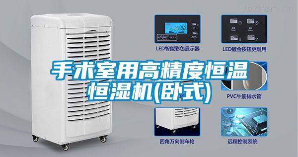 手術(shù)室用高精度恒溫恒濕機(jī)(臥式)