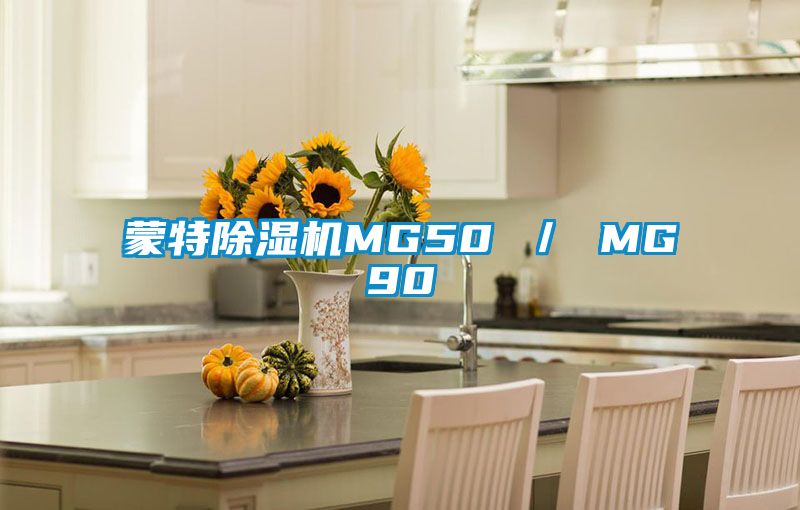 蒙特除濕機MG50 ／ MG90