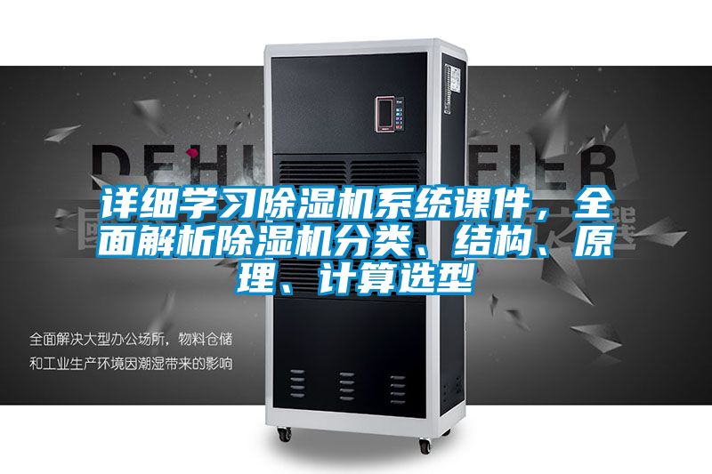 詳細學習除濕機系統課件，全面解析除濕機分類、結構、原理、計算選型