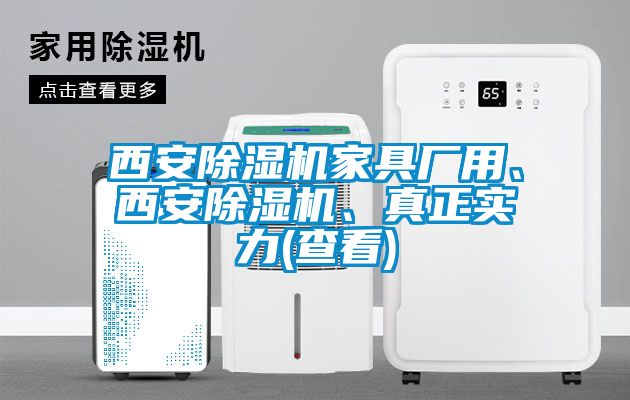 西安除濕機家具廠用、西安除濕機、真正實力(查看)