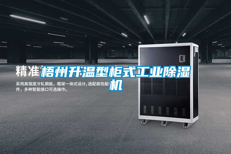 梧州升溫型柜式工業除濕機
