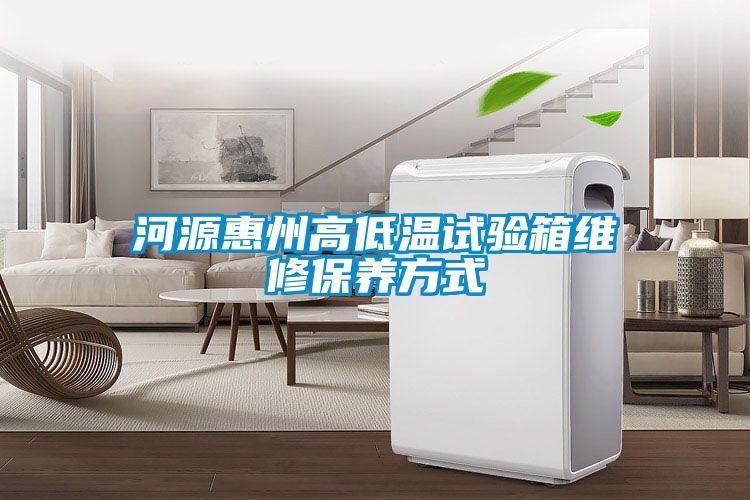 河源惠州高低溫試驗箱維修保養方式