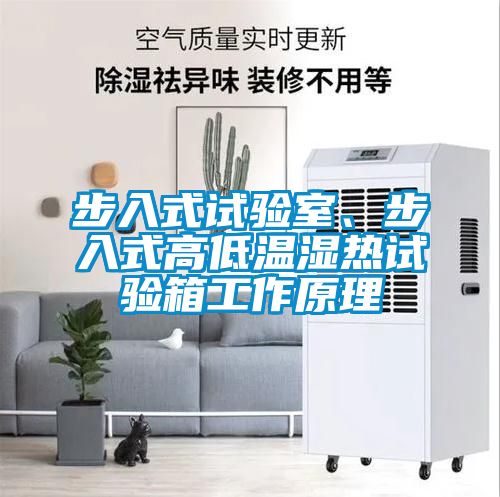 步入式試驗室、步入式高低溫濕熱試驗箱工作原理