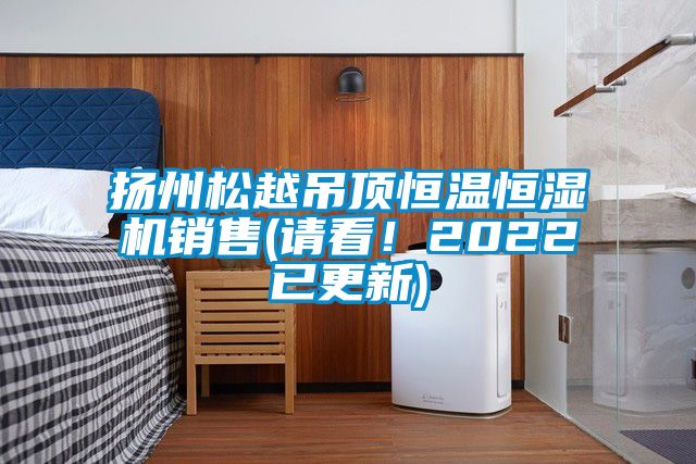 揚州松越吊頂恒溫恒濕機銷售(請看！2022已更新)