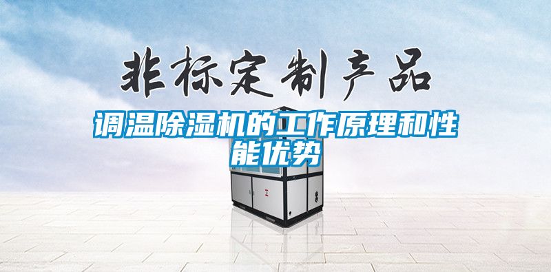 調溫除濕機的工作原理和性能優勢