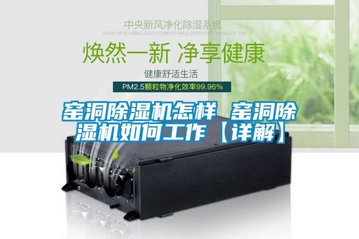 窯洞除濕機怎樣 窯洞除濕機如何工作【詳解】