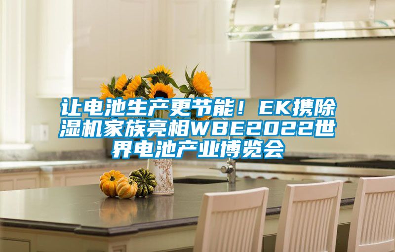 讓電池生產更節能！EK攜除濕機家族亮相WBE2022世界電池產業博覽會